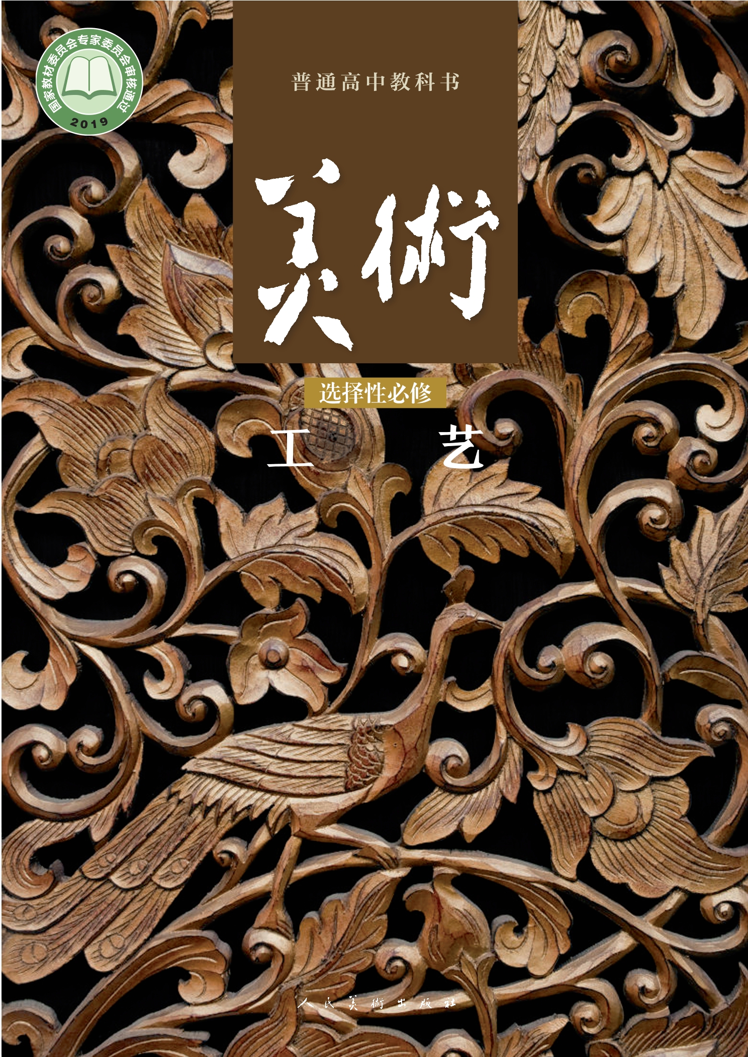 普通高中教科书·美术选择性必修5 工艺